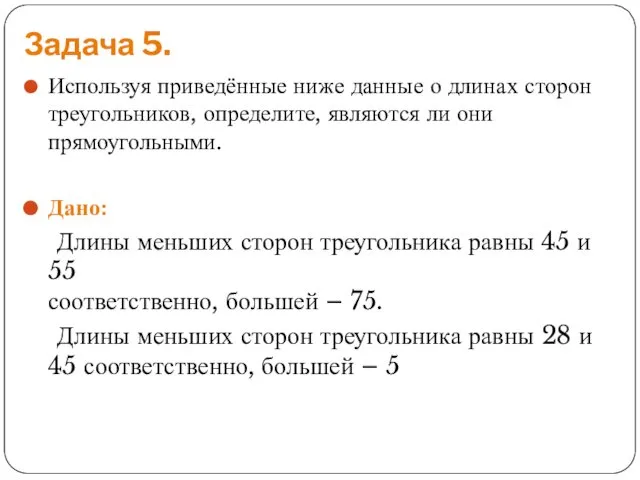 Задача 5. Используя приведённые ниже данные о длинах сторон треугольников, определите,