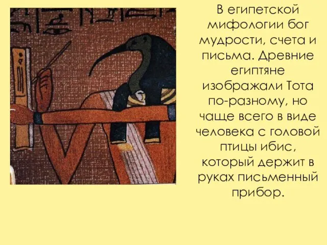 В египетской мифологии бог мудрости, счета и письма. Древние египтяне изображали