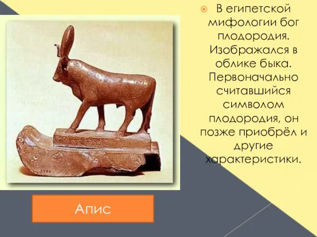 В египетской мифологии бог плодородия. Изображался в облике быка. Первоначально считавшийся