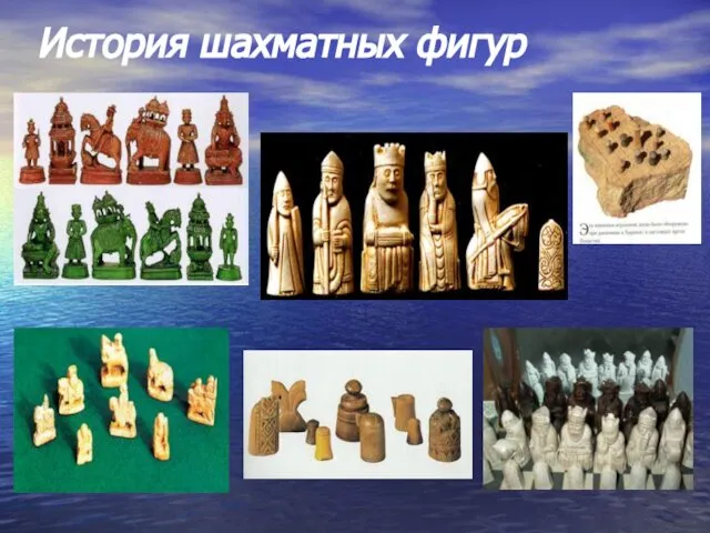 История шахматных фигур