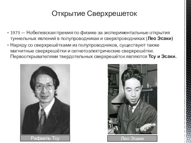 1973 — Нобелевская премия по физике за экспериментальные открытия туннельных явлений