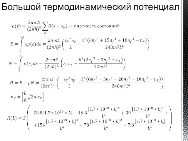 Большой термодинамический потенциал