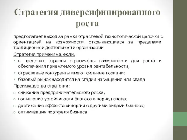 Стратегия диверсифицированного роста предполагает выход за рамки отраслевой технологической цепочки с