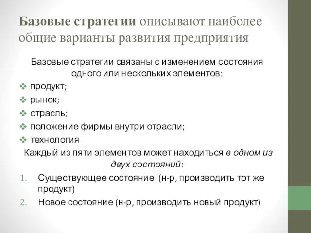 Базовые стратегии описывают наиболее общие варианты развития предприятия Базовые стратегии связаны