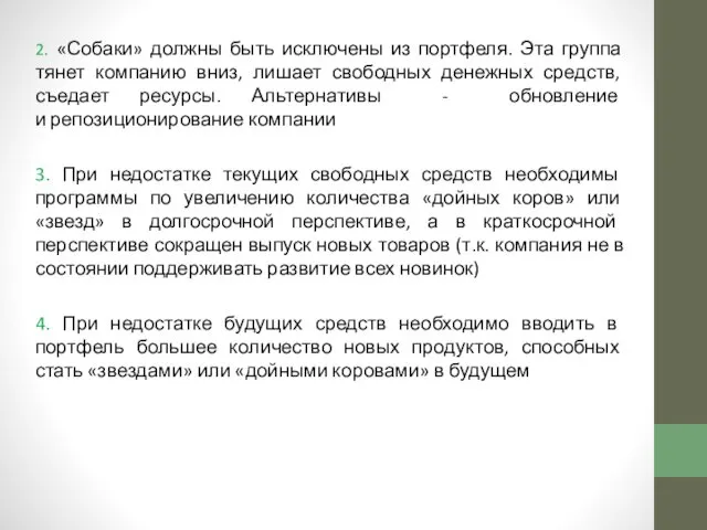 2. «Собаки» должны быть исключены из портфеля. Эта группа тянет компанию