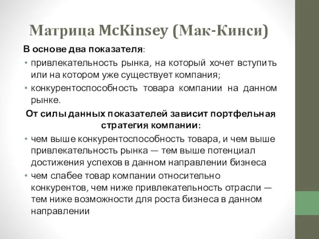 Матрица McKinsey (Мак-Кинси) В основе два показателя: привлекательность рынка, на который