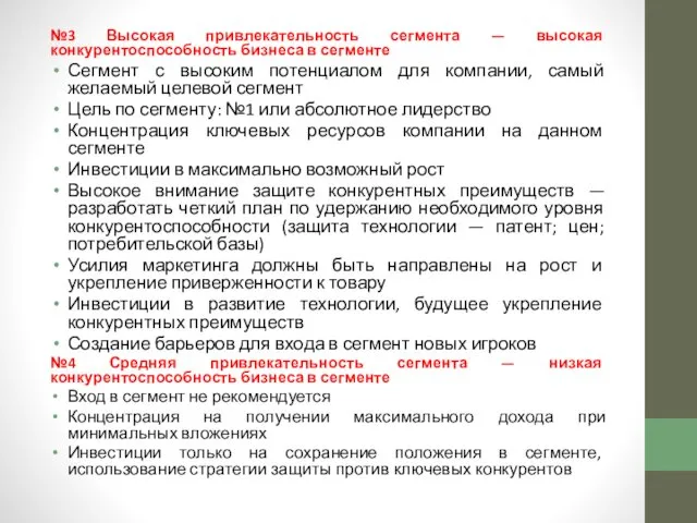 №3 Высокая привлекательность сегмента — высокая конкурентоспособность бизнеса в сегменте Сегмент