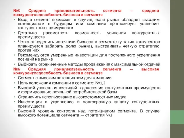 №5 Средняя привлекательность сегмента — средняя конкурентоспособность бизнеса в сегменте Вход