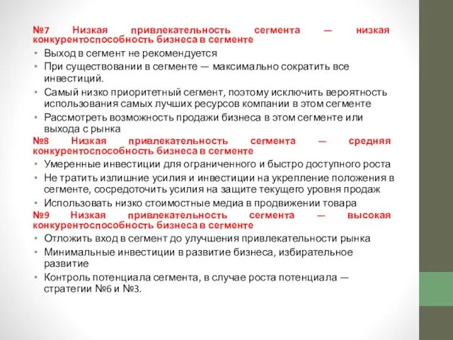 №7 Низкая привлекательность сегмента — низкая конкурентоспособность бизнеса в сегменте Выход