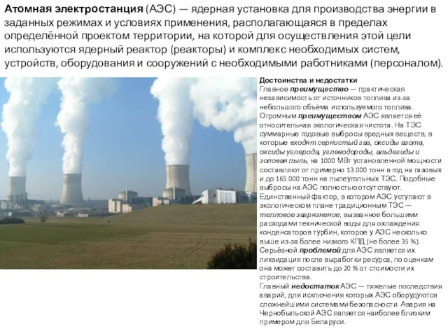 Атомная электростанция (АЭС) — ядерная установка для производства энергии в заданных