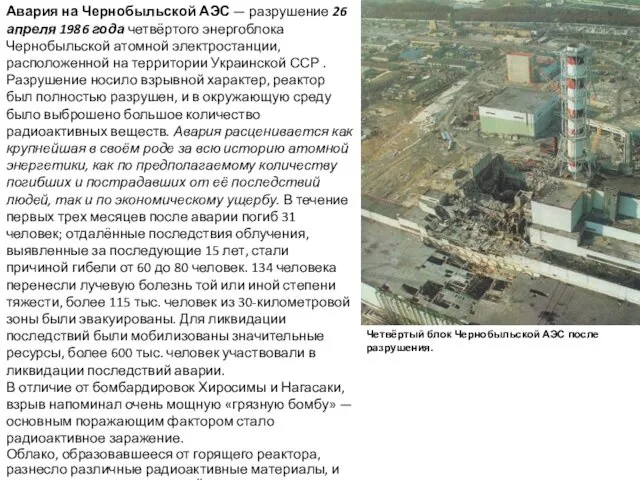 Авария на Чернобыльской АЭС — разрушение 26 апреля 1986 года четвёртого