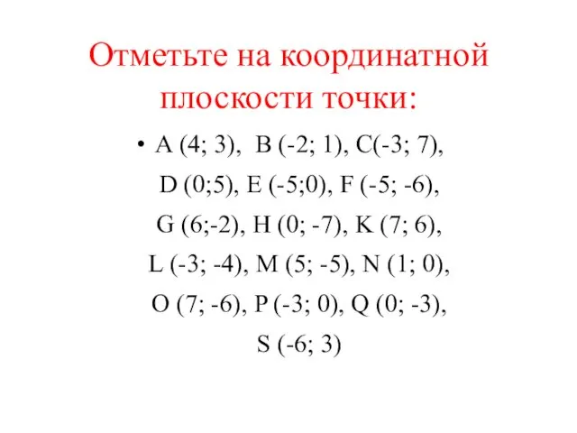 Отметьте на координатной плоскости точки: А (4; 3), B (-2; 1),