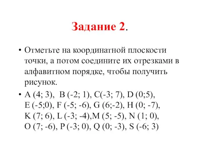 Задание 2. Отметьте на координатной плоскости точки, а потом соедините их