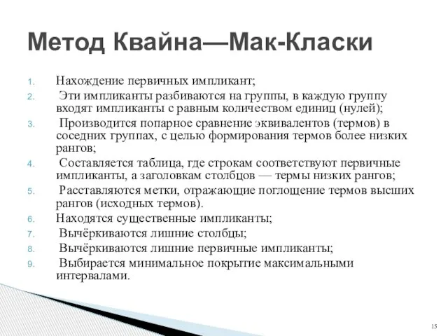 Нахождение первичных импликант; Эти импликанты разбиваются на группы, в каждую группу