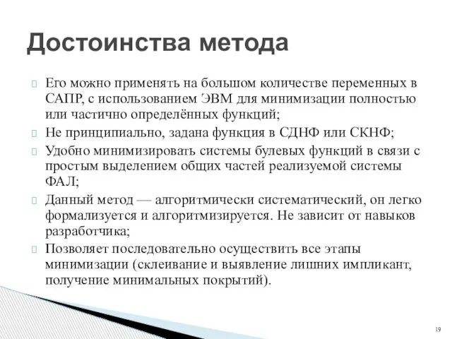 Его можно применять на большом количестве переменных в САПР, с использованием