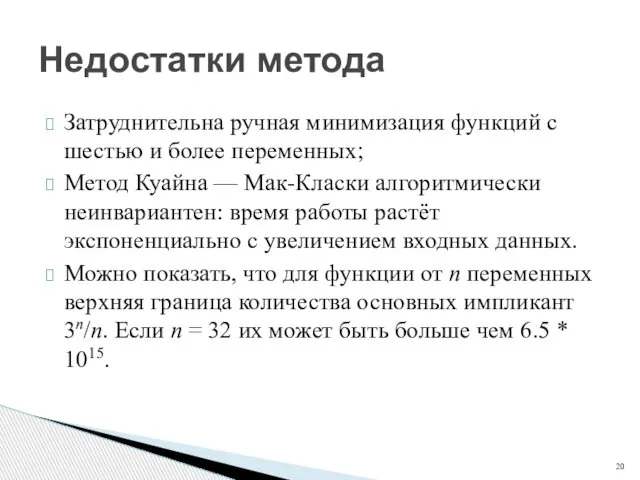 Затруднительна ручная минимизация функций с шестью и более переменных; Метод Куайна