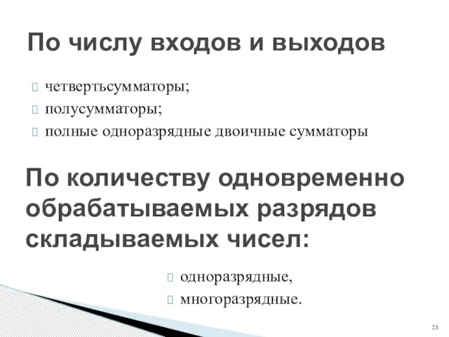 четвертьсумматоры; полусумматоры; полные одноразрядные двоичные сумматоры По числу входов и выходов