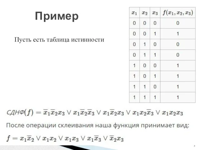 Пример Пусть есть таблица истинности