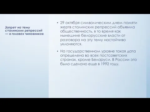 Запрет на тему сталинских репрессий — в головах чиновников 29 октября