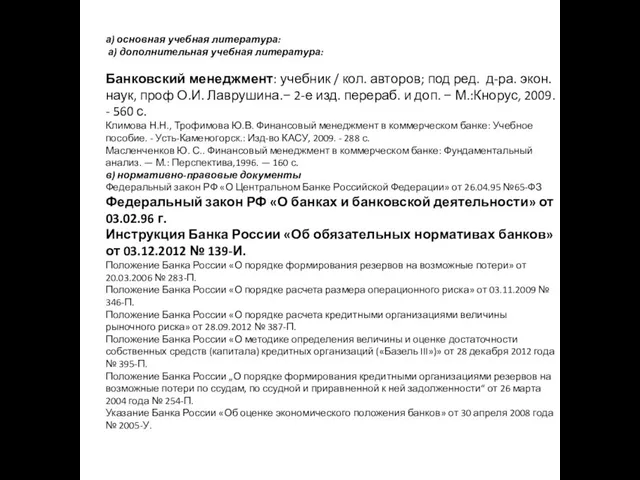 а) основная учебная литература: а) дополнительная учебная литература: Банковский менеджмент: учебник