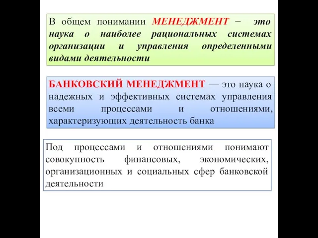 В общем понимании МЕНЕДЖМЕНТ − это наука о наиболее рациональных системах