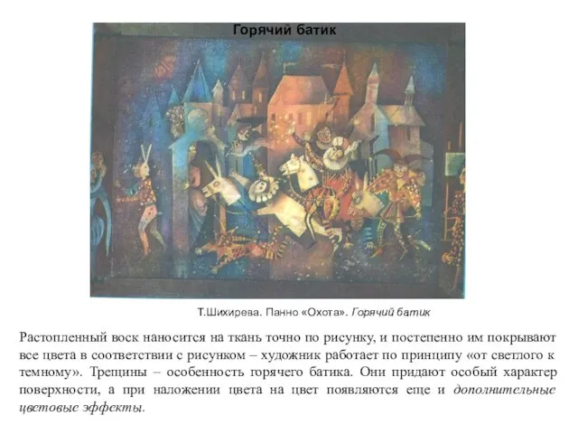 Т.Шихирева. Панно «Охота». Горячий батик Растопленный воск наносится на ткань точно