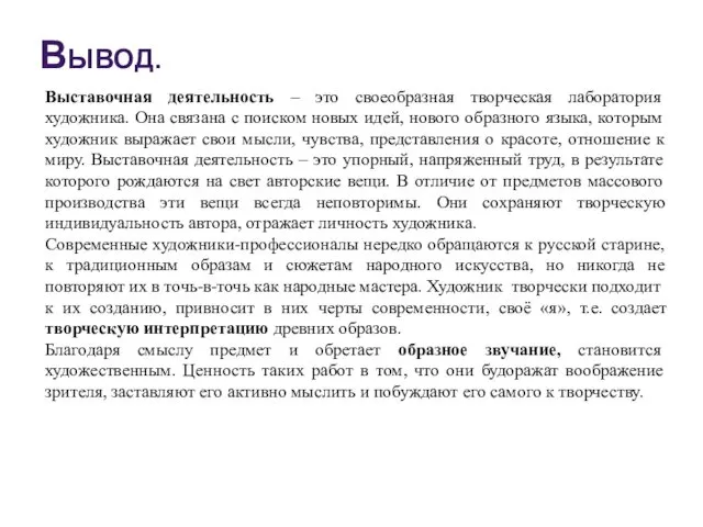 ВЫВОД. Выставочная деятельность – это своеобразная творческая лаборатория художника. Она связана