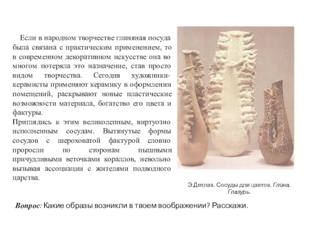 Э.Детлав. Сосуды для цветов. Глина. Глазурь. Если в народном творчестве глиняная