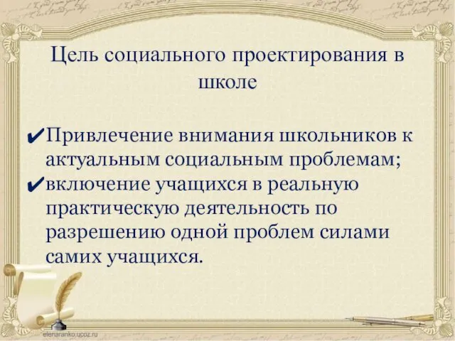 Цель социального проектирования в школе Привлечение внимания школьников к актуальным социальным