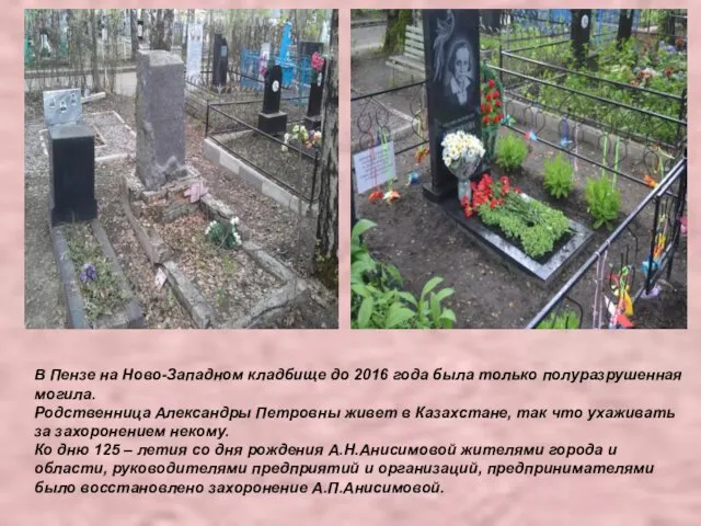 В Пензе на Ново-Западном кладбище до 2016 года была только полуразрушенная