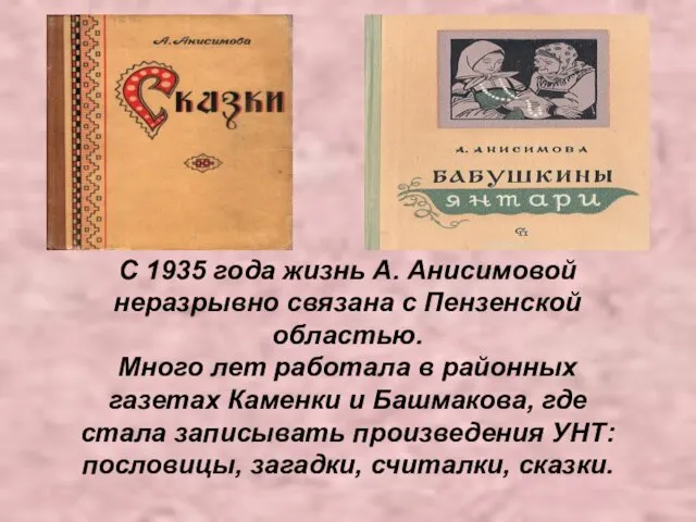 С 1935 года жизнь А. Анисимовой неразрывно связана с Пензенской областью.