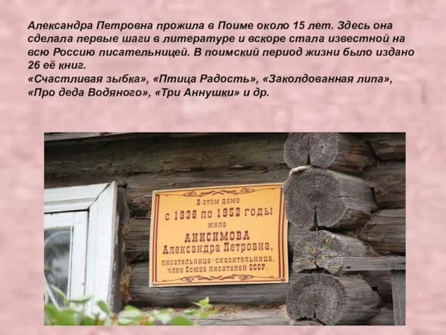 Александра Петровна прожила в Поиме около 15 лет. Здесь она сделала