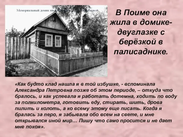 В Поиме она жила в домике-двуглазке с берёзкой в палисаднике. «Как