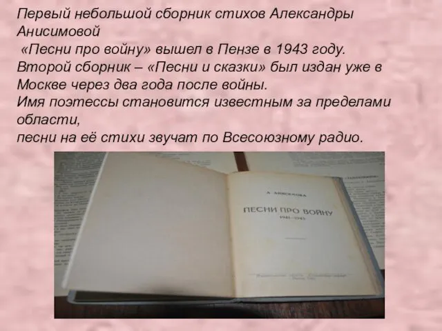 Первый небольшой сборник стихов Александры Анисимовой «Песни про войну» вышел в