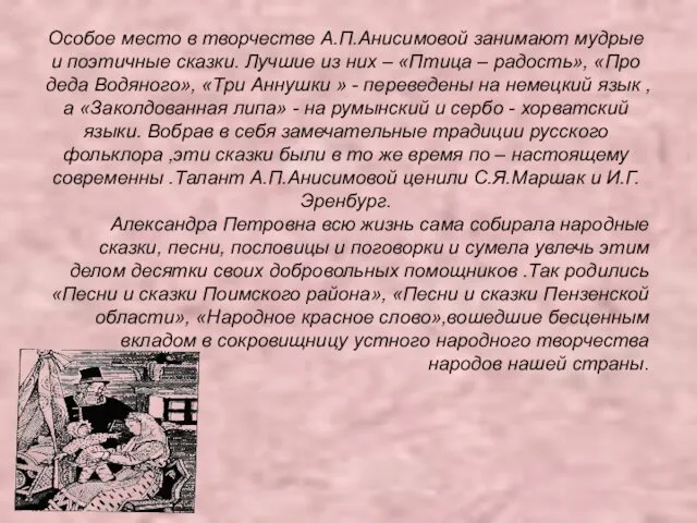 Особое место в творчестве А.П.Анисимовой занимают мудрые и поэтичные сказки. Лучшие