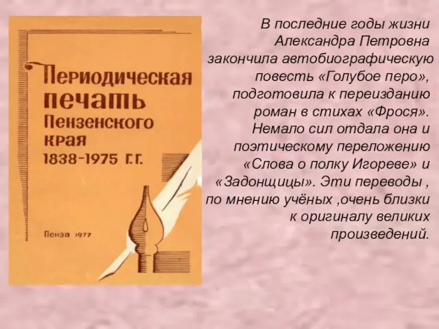 В последние годы жизни Александра Петровна закончила автобиографическую повесть «Голубое перо»,подготовила