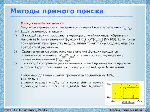 Теория принятия решений ПетрГУ, А.П.Мощевикин, 2004 г. Методы прямого поиска Метод