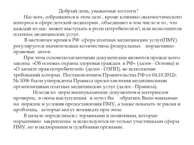 Добрый день, уважаемые коллеги ! Нас всех, собравшихся в этом зале