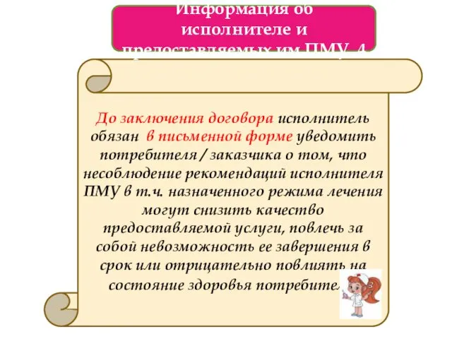 До заключения договора исполнитель обязан в письменной форме уведомить потребителя /