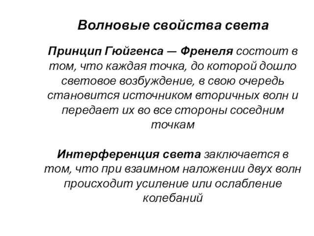 Волновые свойства света Принцип Гюйгенса — Френеля состоит в том, что