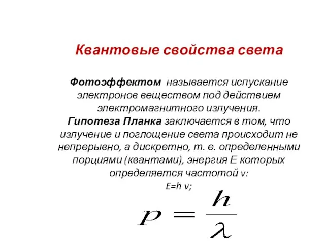 Квантовые свойства света Фотоэффектом называется испускание электронов веществом под действием электромагнитного