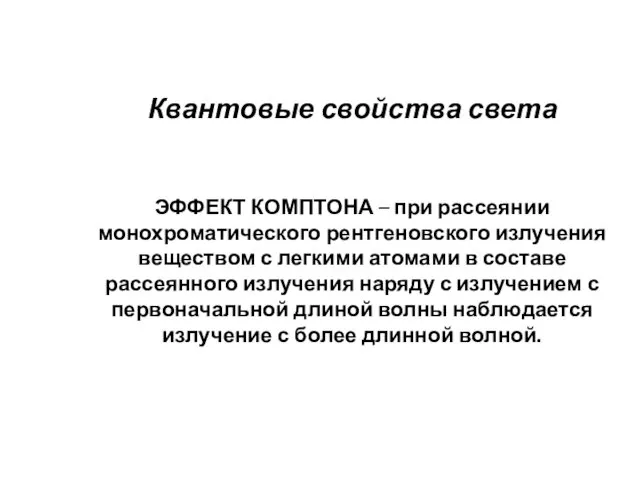 Квантовые свойства света ЭФФЕКТ КОМПТОНА – при рассеянии монохроматического рентгеновского излучения