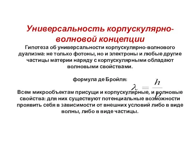 Универсальность корпускулярно-волновой концепции Гипотеза об универсальности корпускулярно-волнового дуализма: не только фотоны,