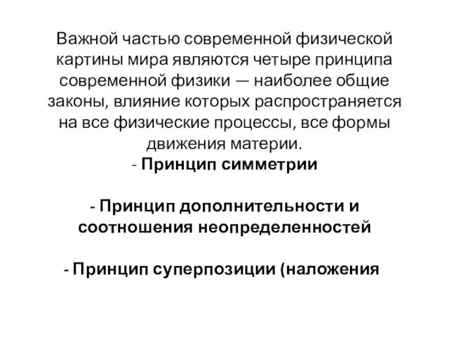 Важной частью современной физической картины мира являются четыре принципа современной физики