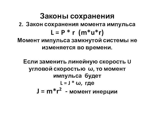 Законы сохранения 2. Закон сохранения момента импульса L = P *