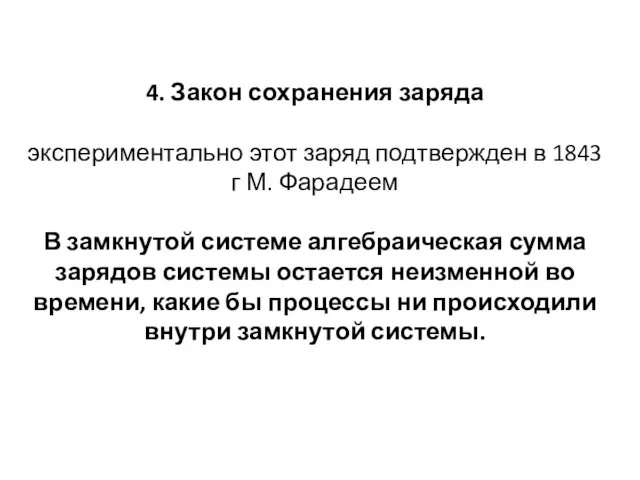 4. Закон сохранения заряда экспериментально этот заряд подтвержден в 1843 г