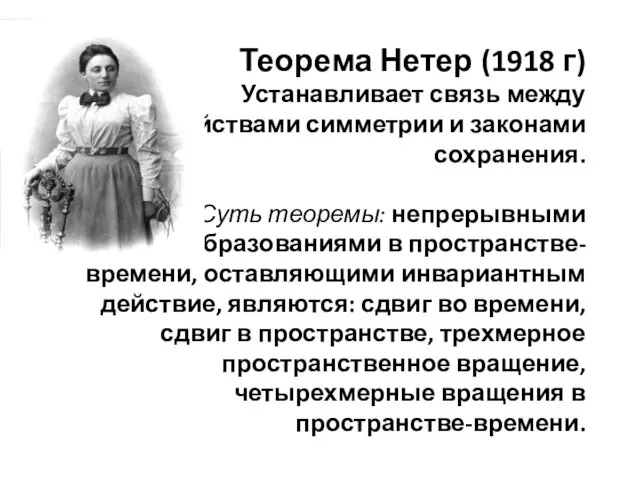 Теорема Нетер (1918 г) Устанавливает связь между свойствами симметрии и законами