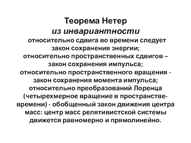 Теорема Нетер из инвариантности относительно сдвига во времени следует закон сохранения