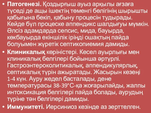 Патогенезі. Қоздырғыш ауыз арқылы ағзаға түседі де ащы ішектің төменгі бөлігінің