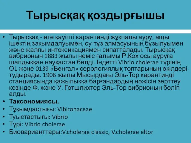 Тырысқақ қоздырғышы Тырысқақ - өте қауіпті карантинді жұқпалы ауру, ащы ішектің